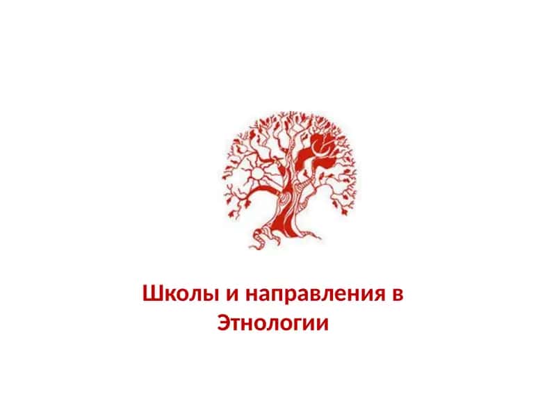 Школы и направления в Этнологии