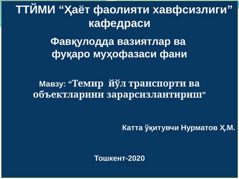 “Темир йўл транспорти ва объектларини зарарсизлантириш”