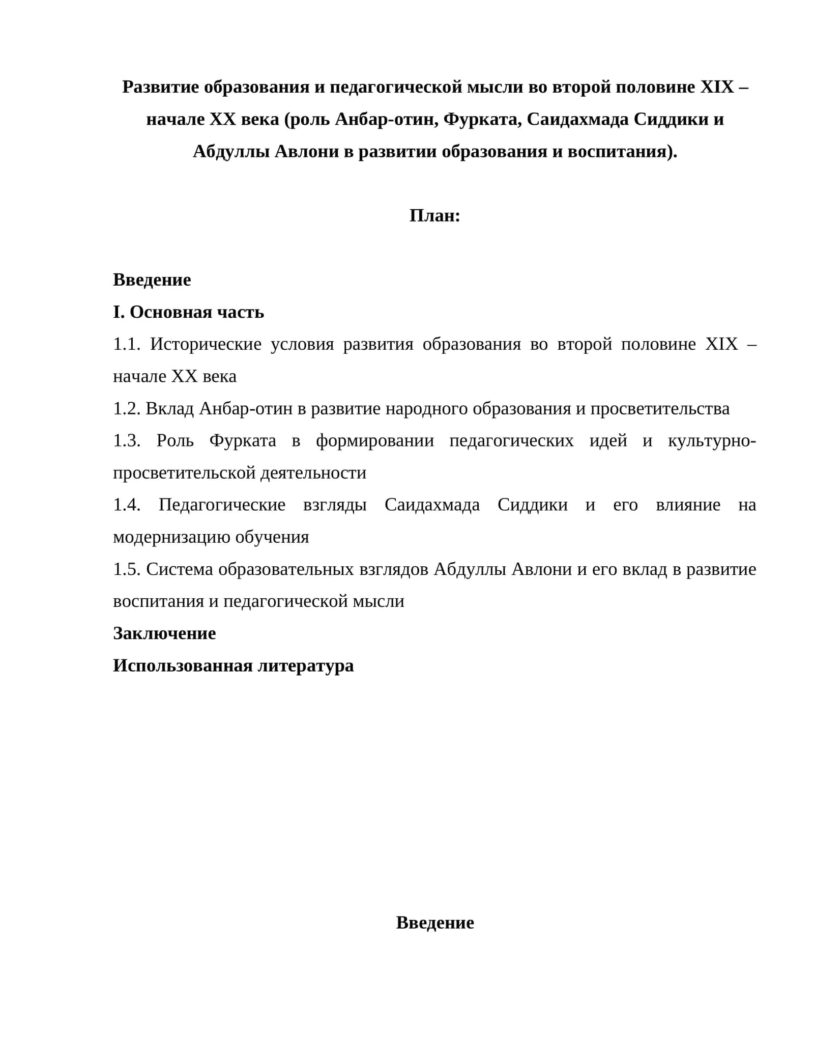 Развитие образования и педагогической мысли во второй половине XIX – начале XX века (роль Анбар-отин, Фурката, Саидахмада Сиддики и Абдуллы Авлони в развитии образования и воспитания)