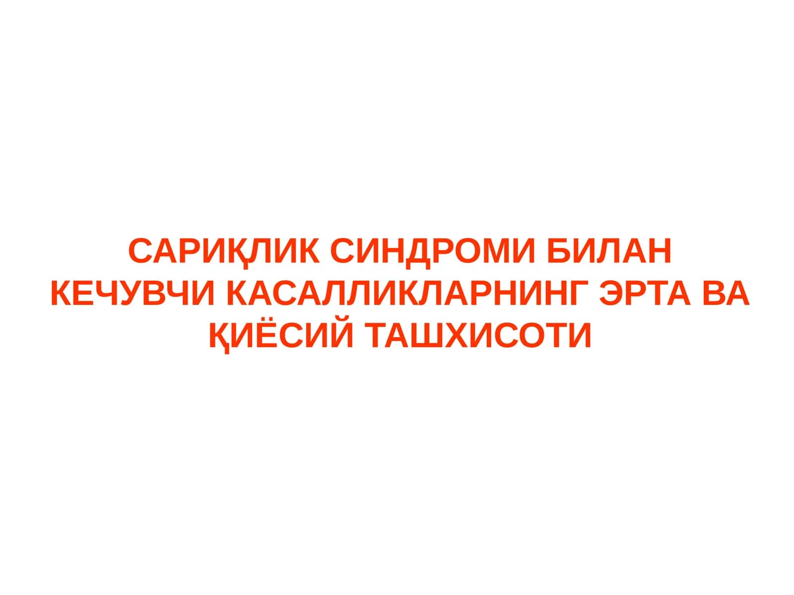 САРИҚЛИК СИНДРОМИ БИЛАН КЕЧУВЧИ КАСАЛЛИКЛАРНИНГ ЭРТА ВА ҚИЁСИЙ ТАШХИСОТИ