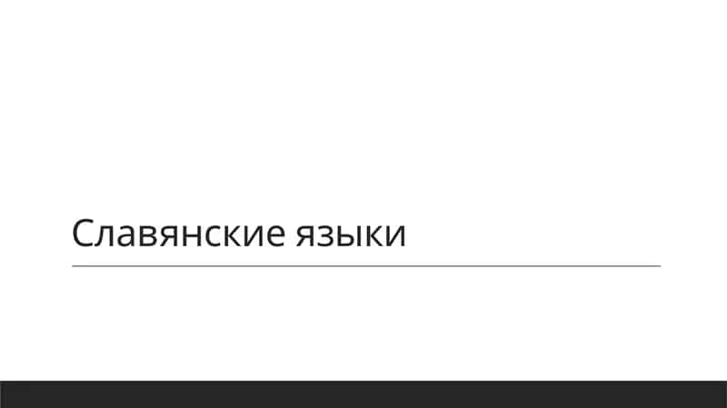 Славянские языки