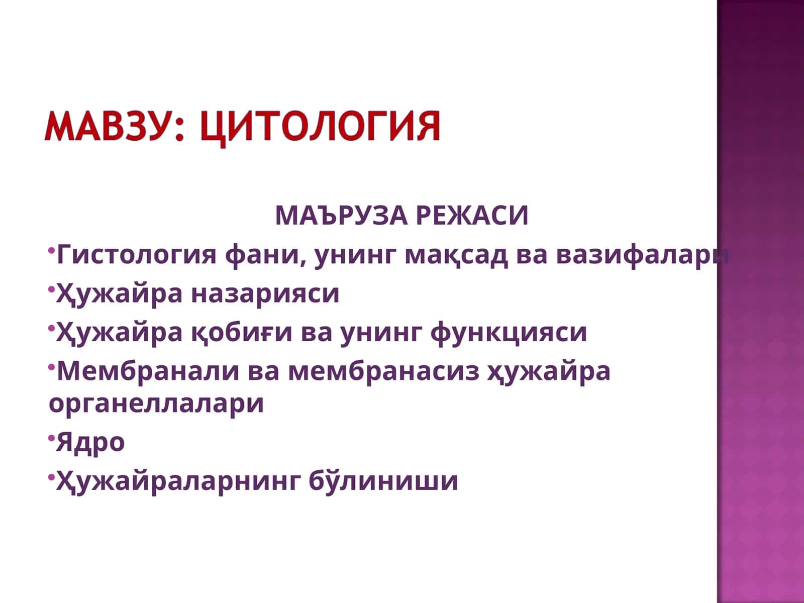 Гистология фани, унинг мақсад ва вазифалари
