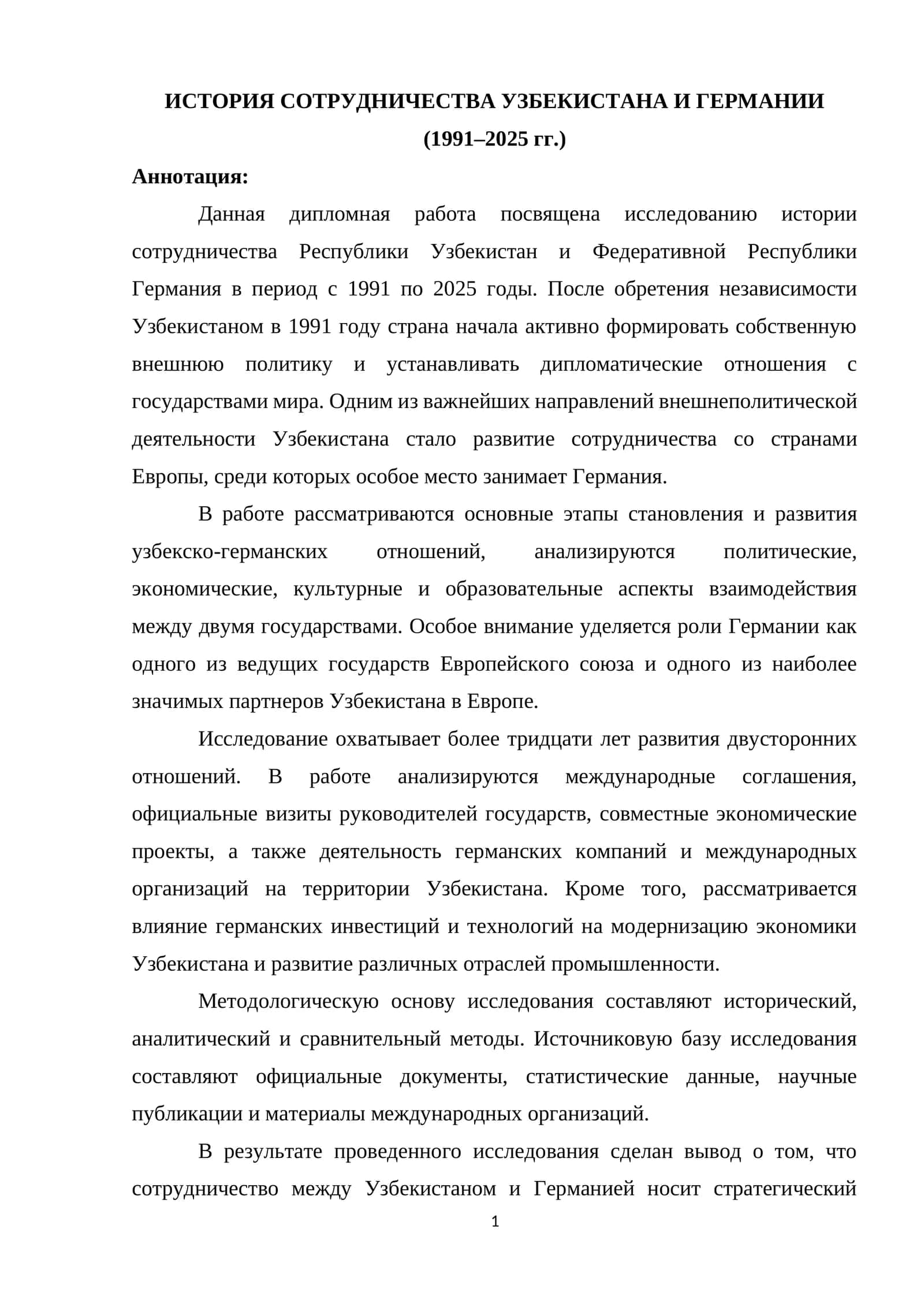 ИСТОРИЯ СОТРУДНИЧЕСТВА УЗБЕКИСТАНА И ГЕРМАНИИ (1991–2025 гг.)