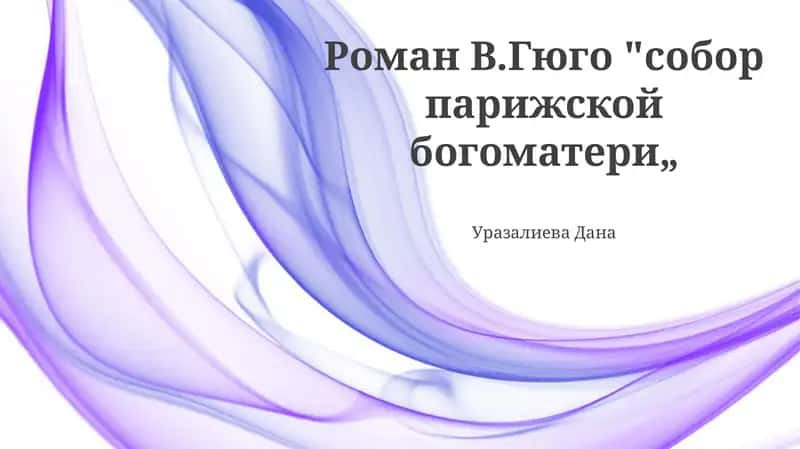 Роман В.Гюго "собор парижской богоматери„