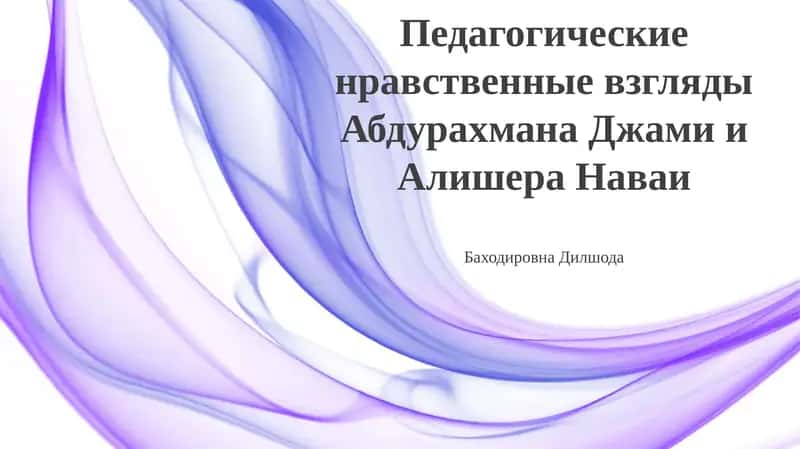 Нравственные взгляды Абдуррахмана Джами и Алишера Навои