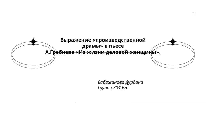 Из жизни деловой женщины