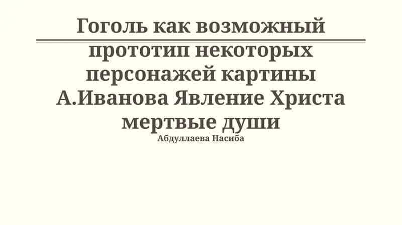 Явление Христа мертвые души