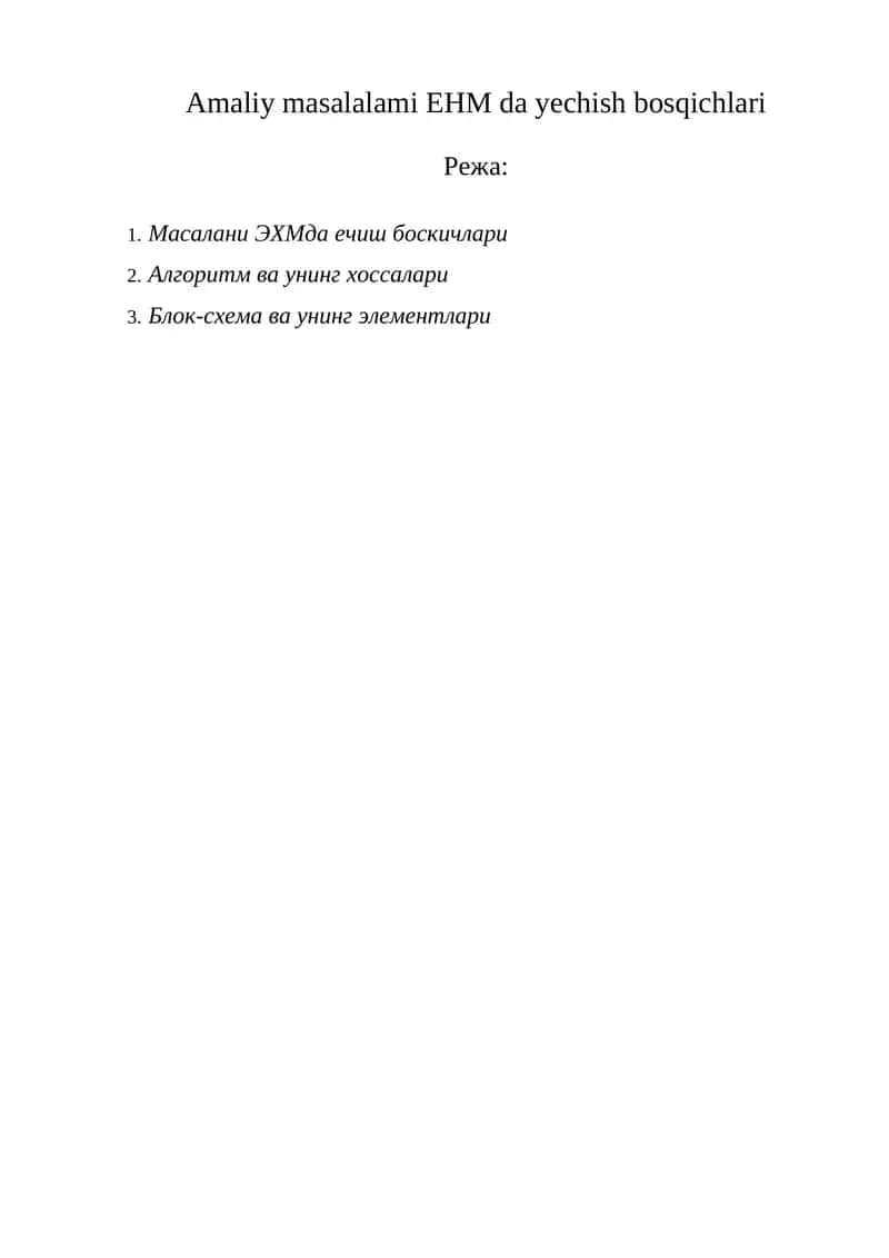 Амалий масалаларни ЭХМ да ечиш босқичлари