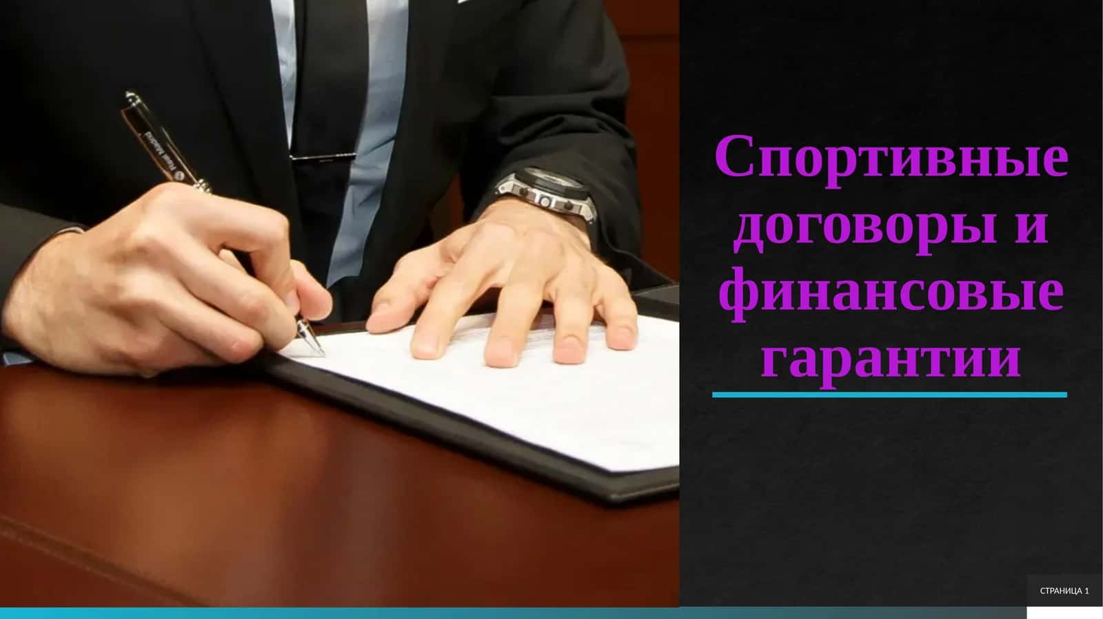 Спортивные договоры и финансовые гарантии