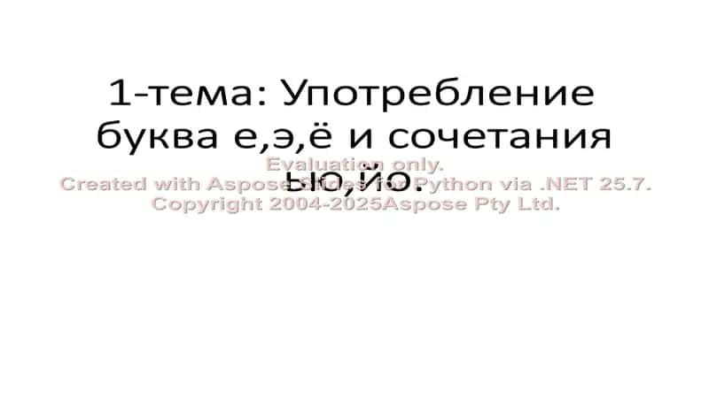 Употребление буква е,э,ё и сочетания ью,йо