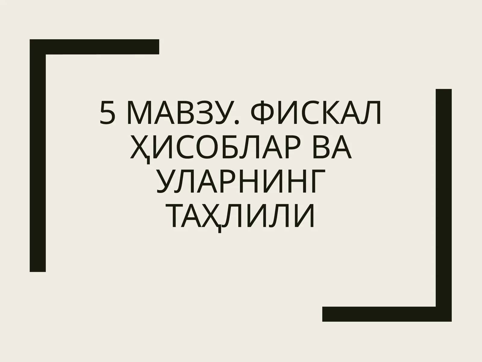 Фискалҳисобларвауларнингтаҳлили