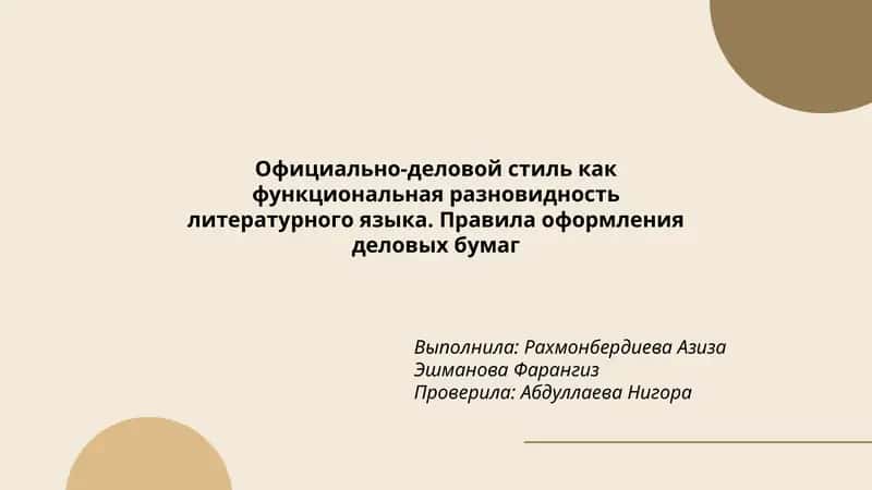 Официально-деловой стиль