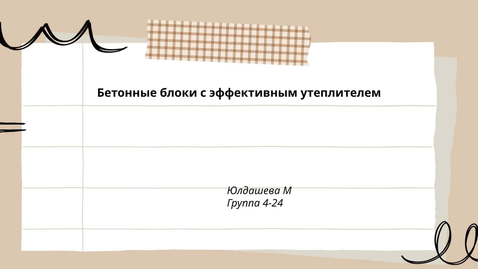 Бетонные блоки с эффективным утеплителем
