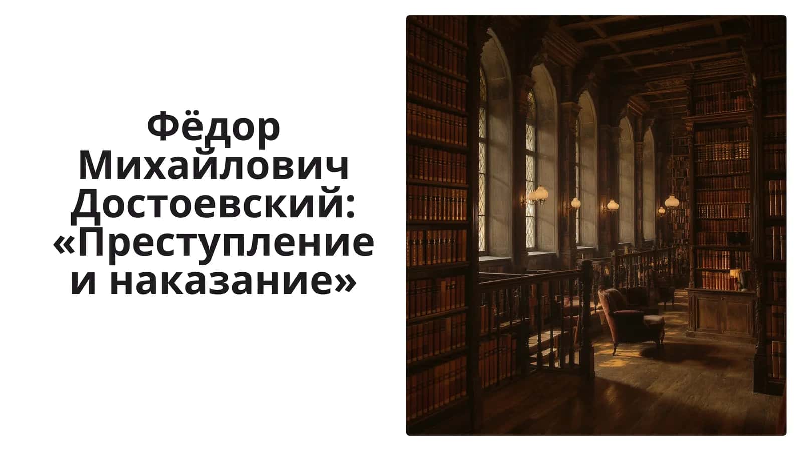 Фёдор Михайлович Достоевский: «Преступление и наказание»