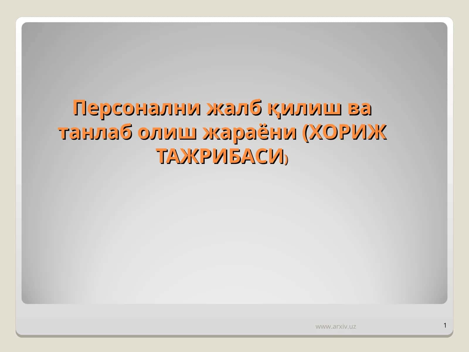 Персонални жалб қилиш ва танлаб олиш жараёни