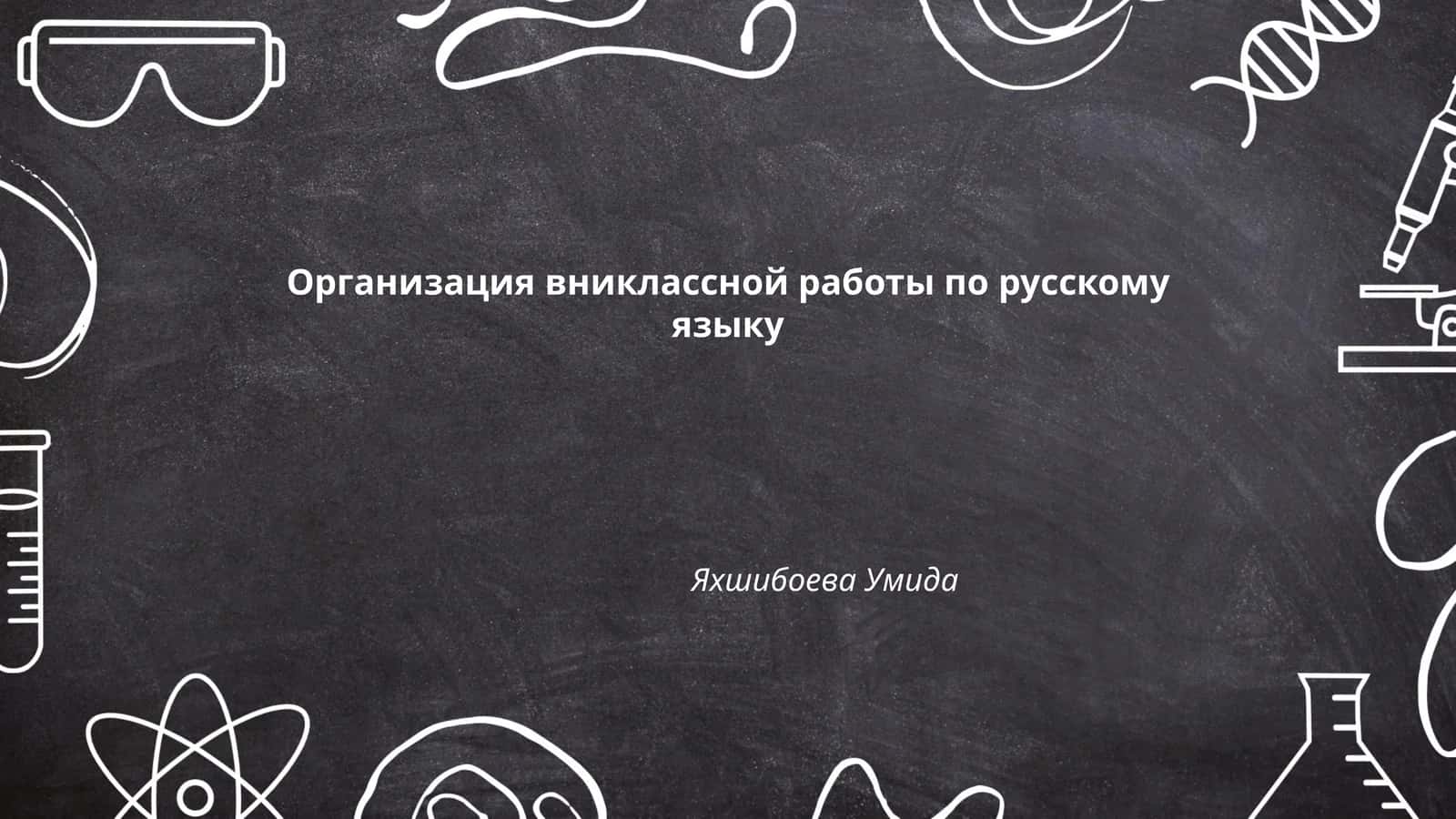 Организация вниклассной работы по русскому языку