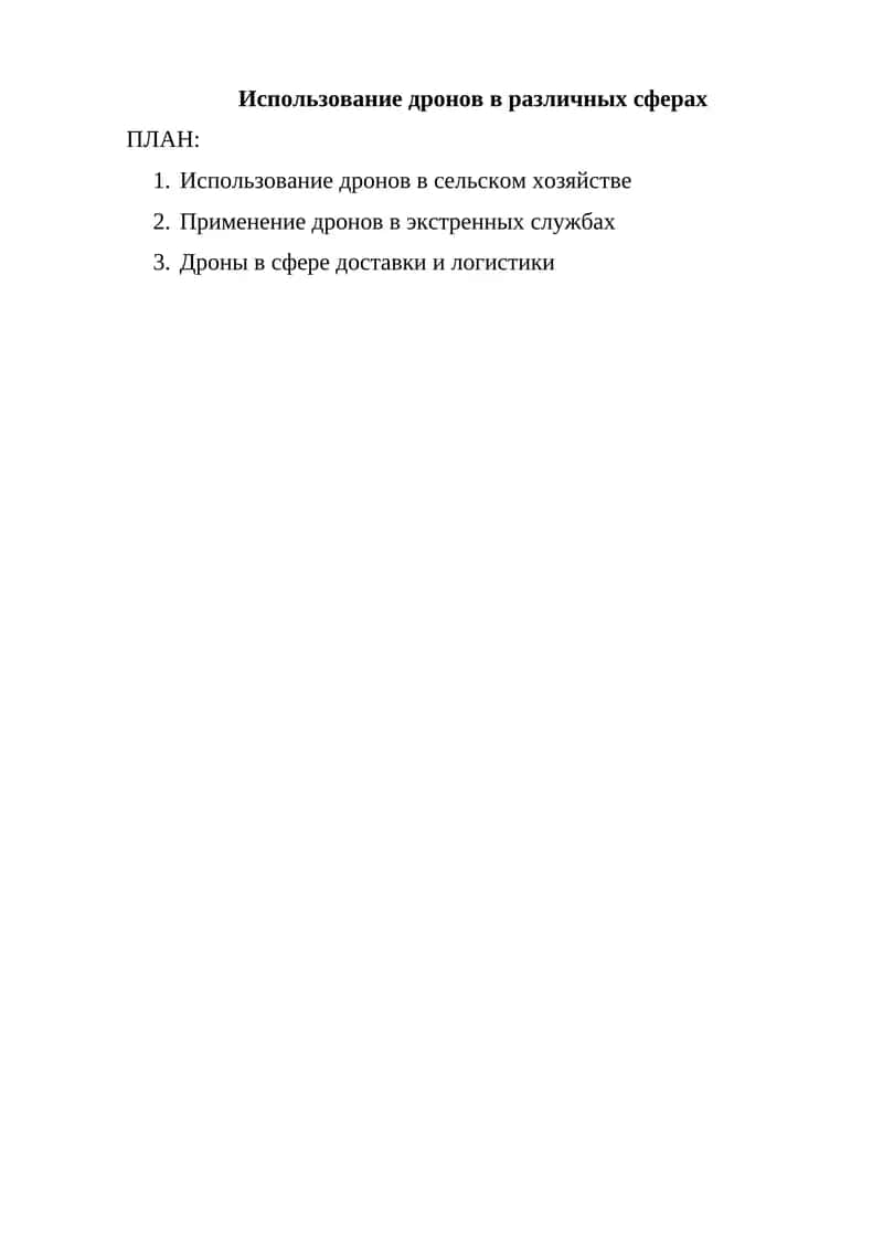 Использование дронов в сельском хозяйстве