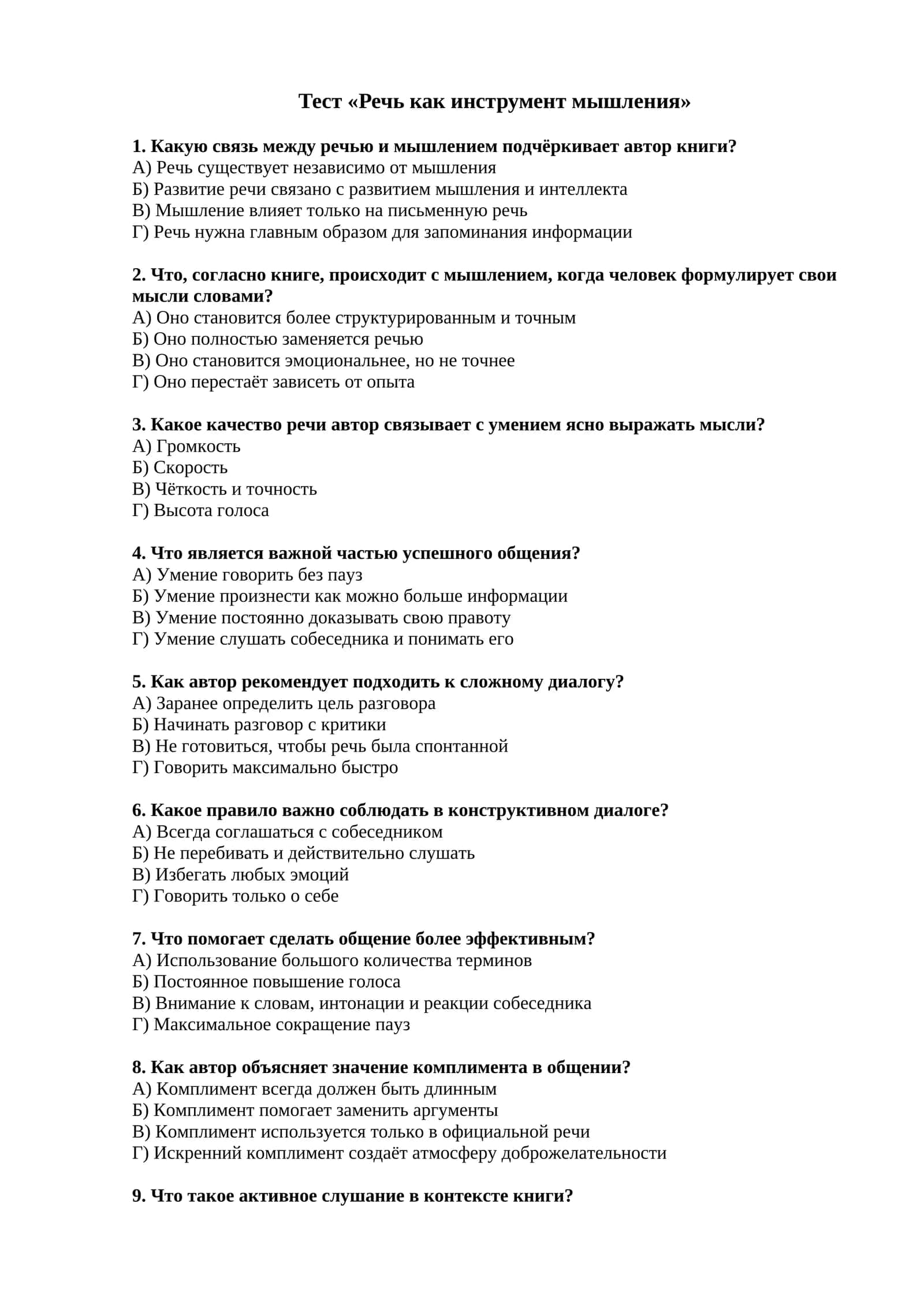 Тест Речь и мышление.