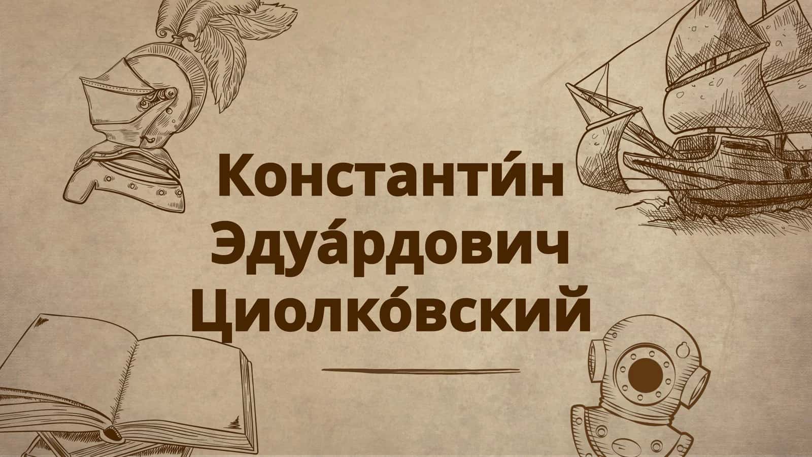 Константин Эдуардович Циолковский