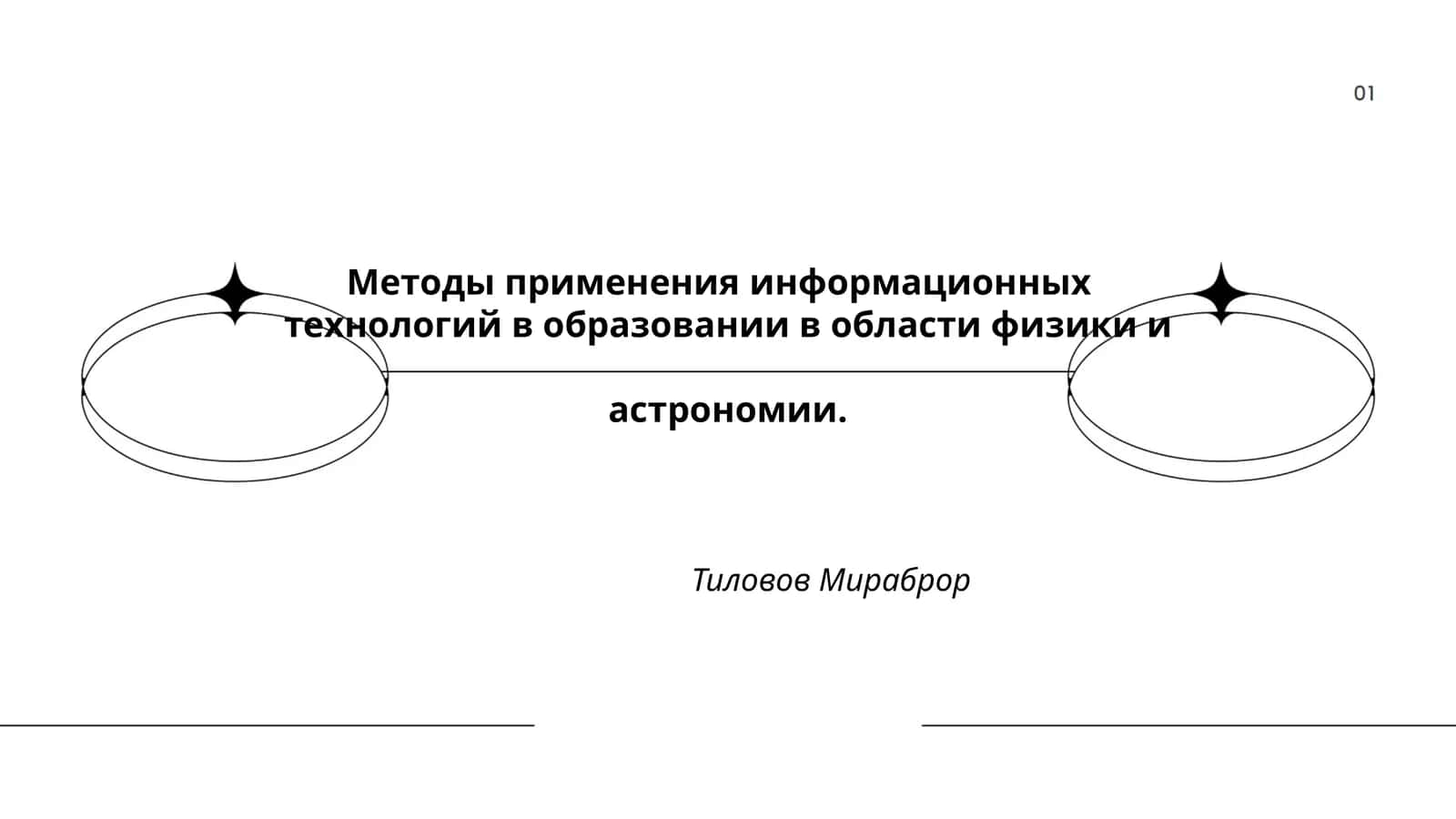 Методы применения информационных технологий в образовании в области физики и астрономии