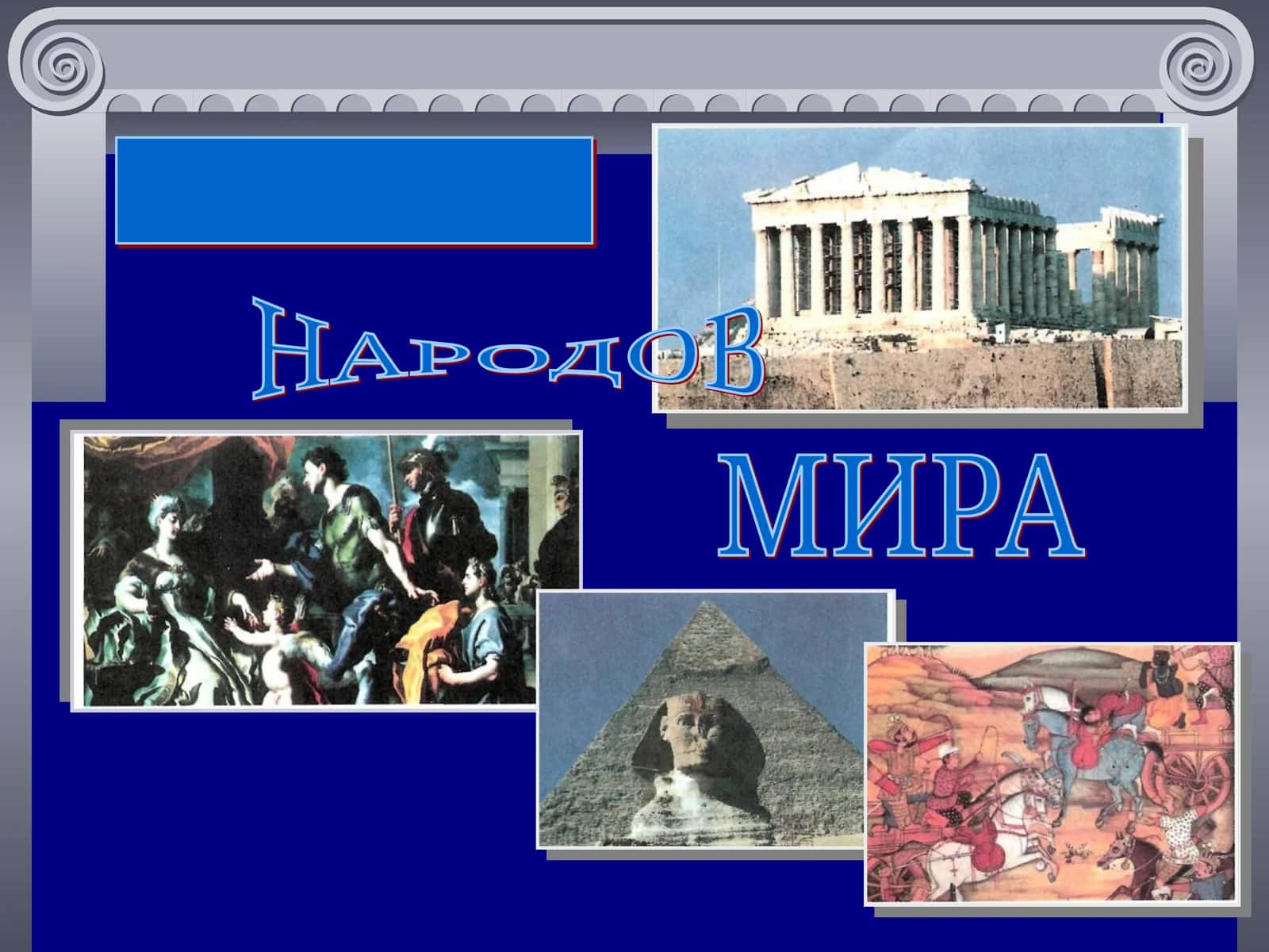 ДРЕВНИЙ ЕГИПЕТ
