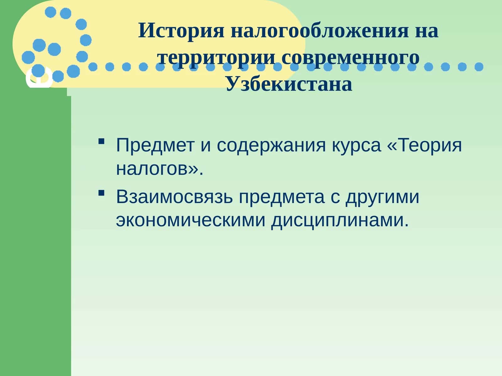 Теория налогов (Theories of Tax)