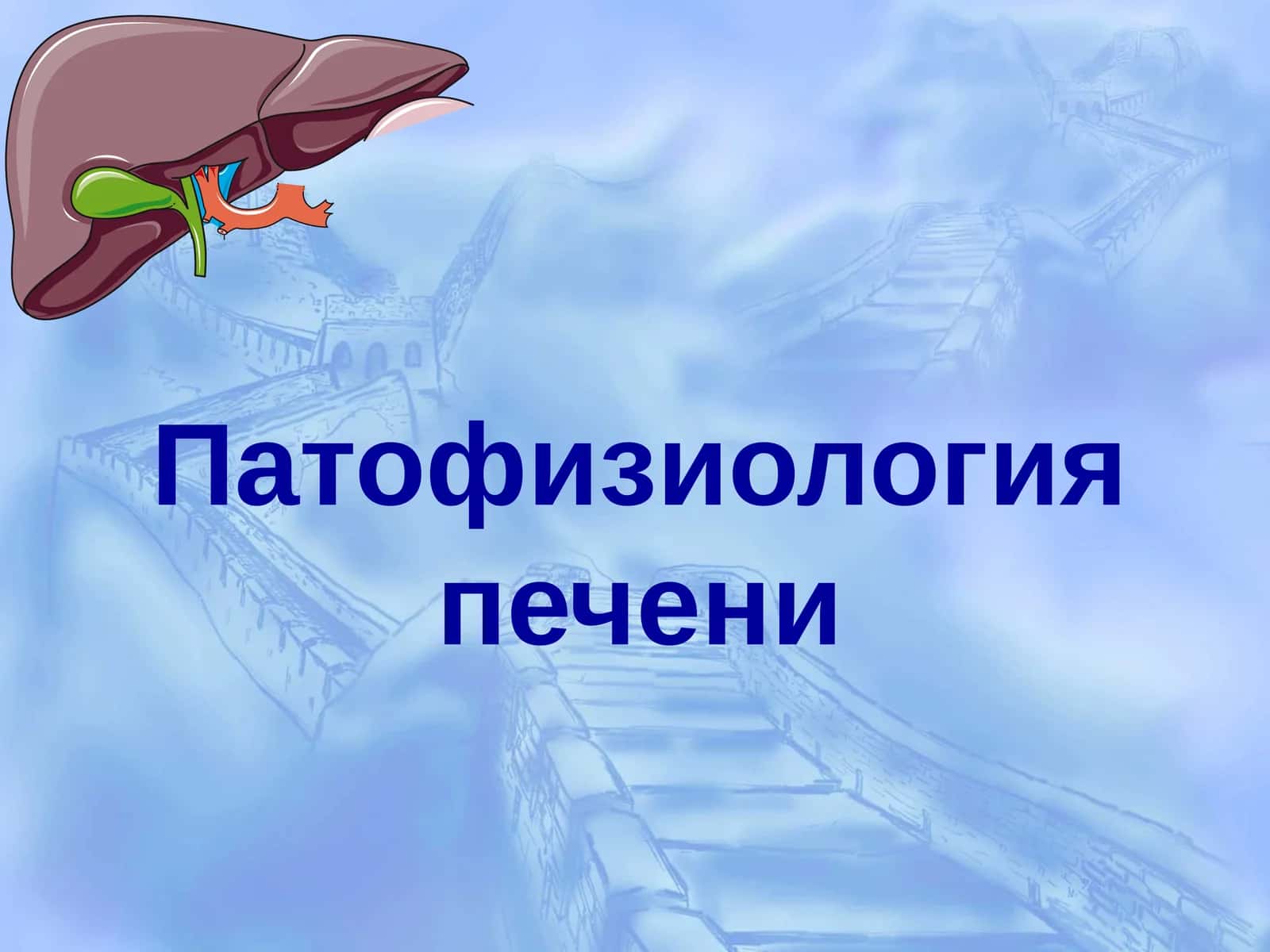 Патофизиология печени