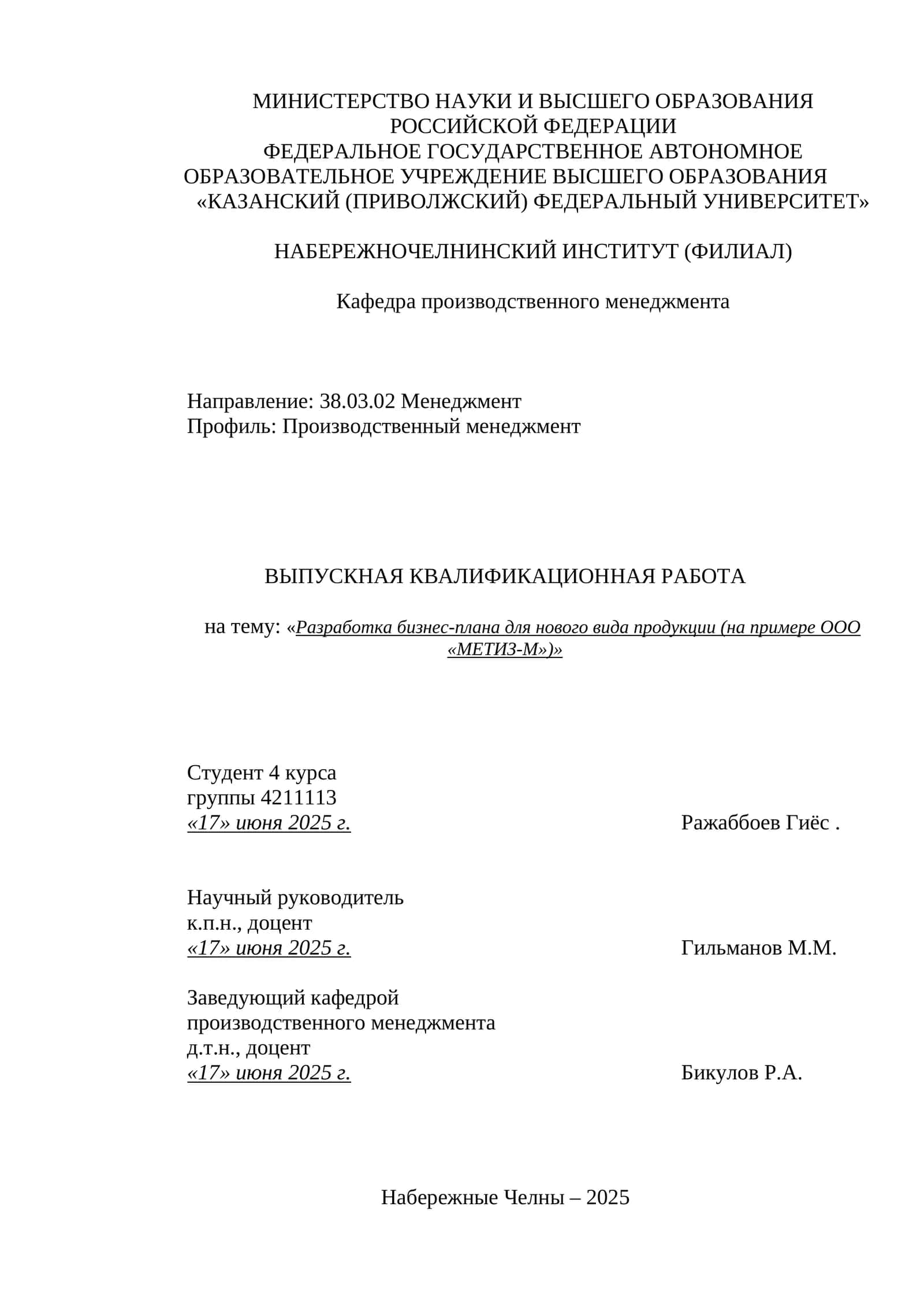 Выпускная квалификационная работа на тему "Разработка бизнес-плана для нового вида продукции (на примере ООО «МЕТИЗ-М»)"