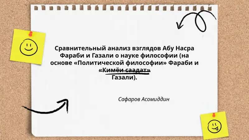 Сравнительный анализ взглядов Абу Насра Фараби и Газали о науке философии (на основе «Политической философии» Фараби и «Кимёи саадат» Газали).