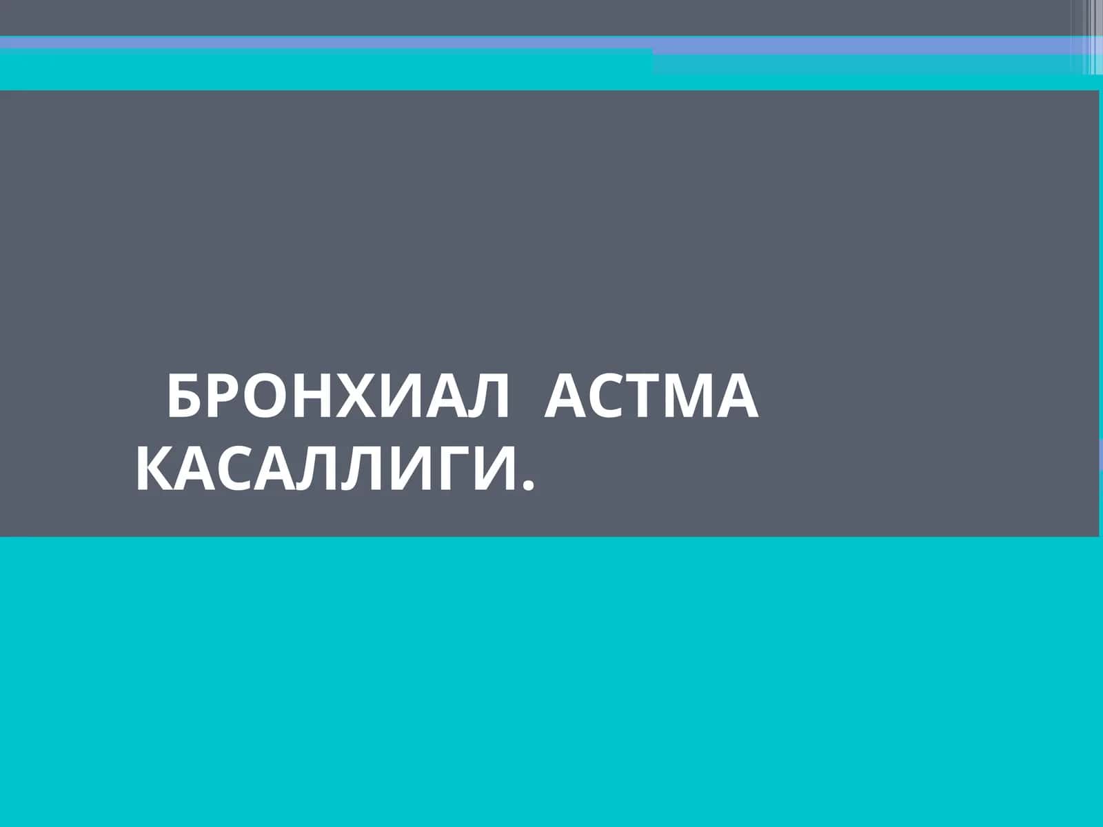 БРОНХИАЛ АСТМА КАСАЛЛИГИ