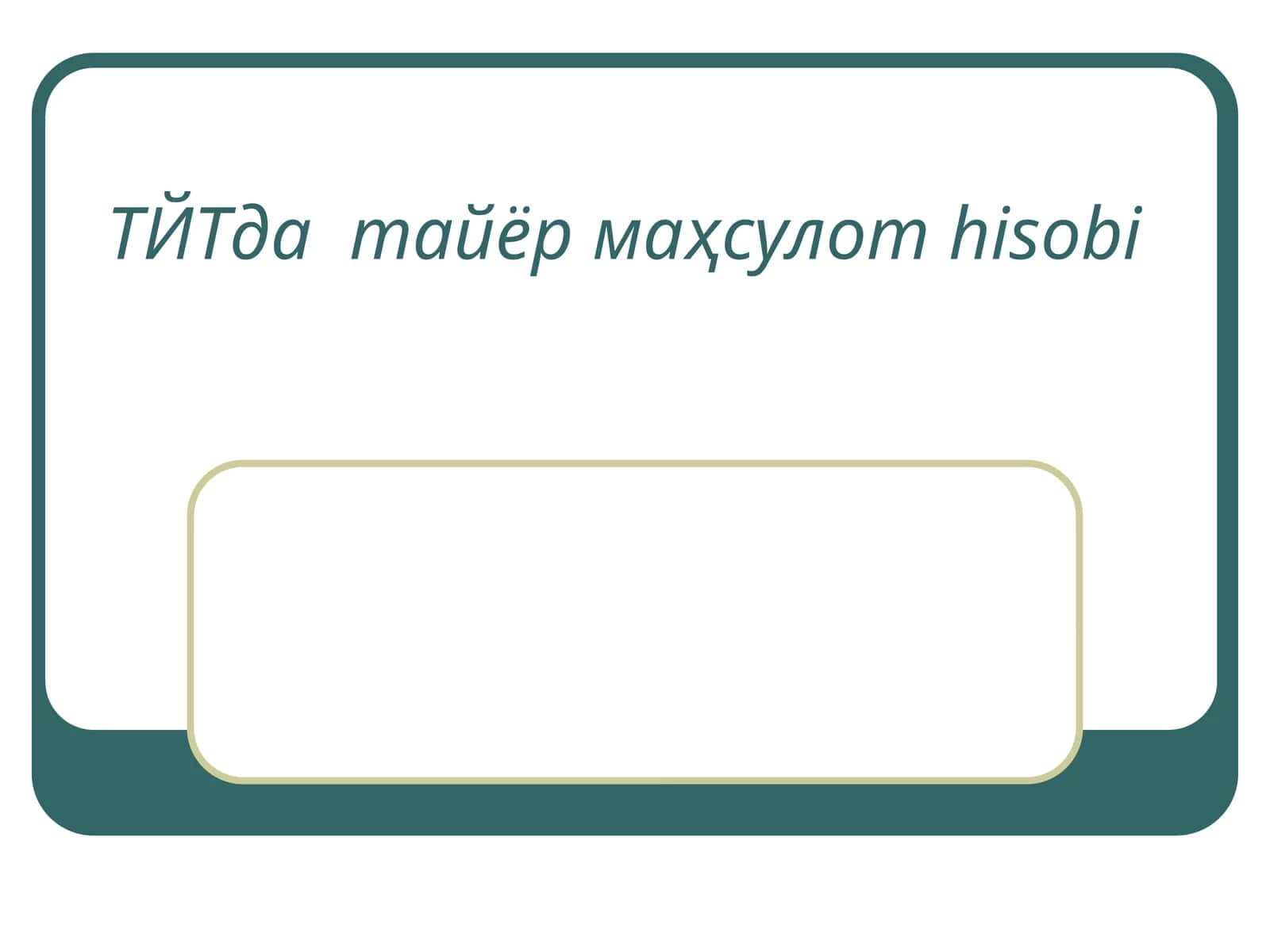 ТЙТда тайёр маҳсулот hisobi