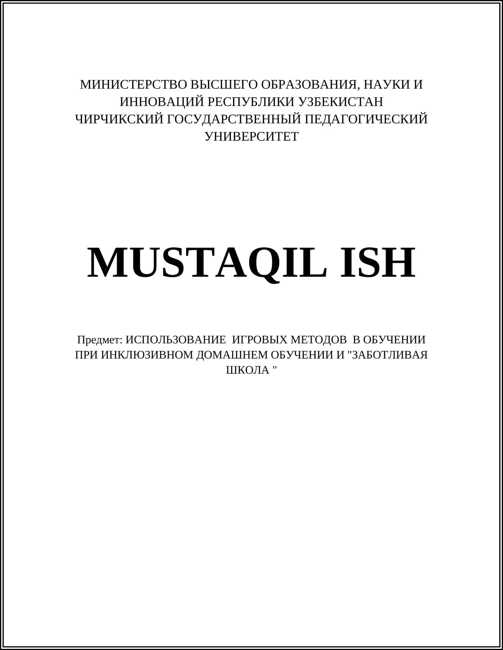 ИСПОЛЬЗОВАНИЕ ИГРОВЫХ МЕТОДОВ В ОБУЧЕНИИ ПРИ ИНКЛЮЗИВНОМ ДОМАШНЕМ ОБУЧЕНИИ И "ЗАБОТЛИВАЯ ШКОЛА "