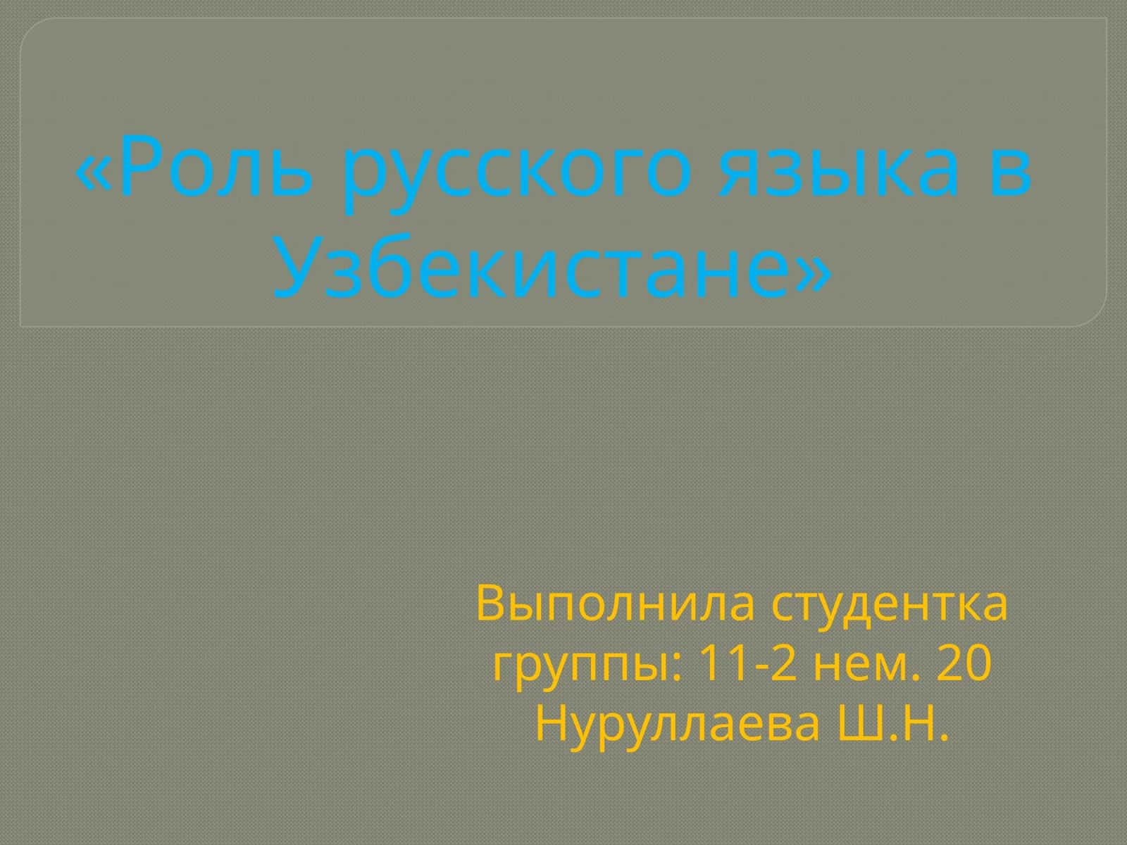 Русский язык в Узбекистане