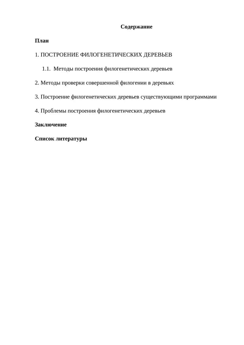 ПОСТРОЕНИЕ ФИЛОГЕНЕТИЧЕСКИХ ДЕРЕВЬЕВ
