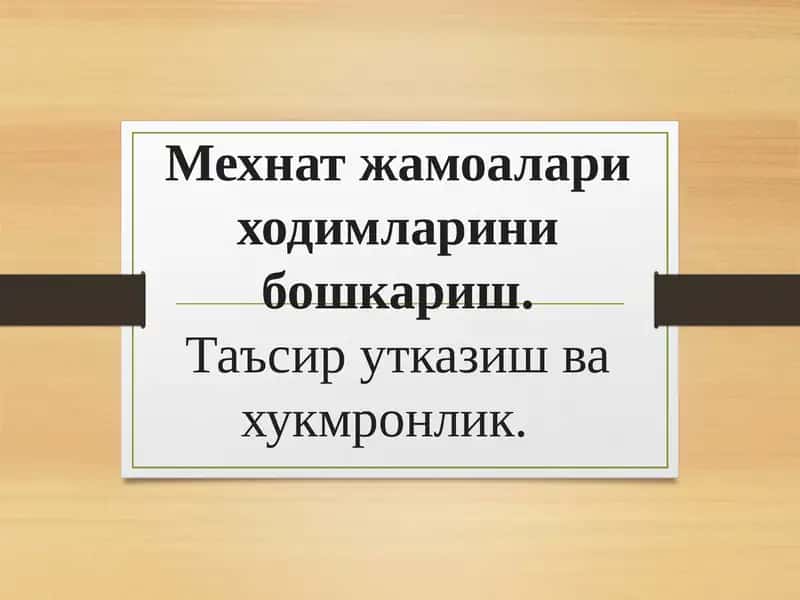 Мехнат жамоалари ходимларини бошкариш.Таъсир утказиш ва хукмронлик