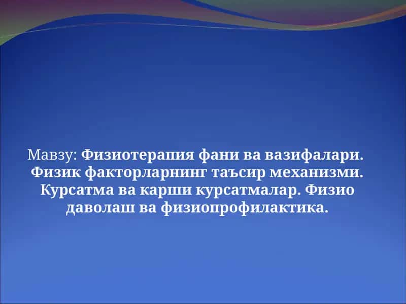 Физиотерапия фани ва вазифалари. Физик факторларнинг таъсир механизми. Курсатма ва карши курсатмалар. Физио даволаш ва физиопрофилактика