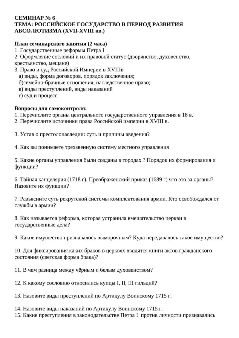 РОССИЙСКОЕ ГОСУДАРСТВО В ПЕРИОД РАЗВИТИЯ АБСОЛЮТИЗМА (XVII-XVIII вв.)