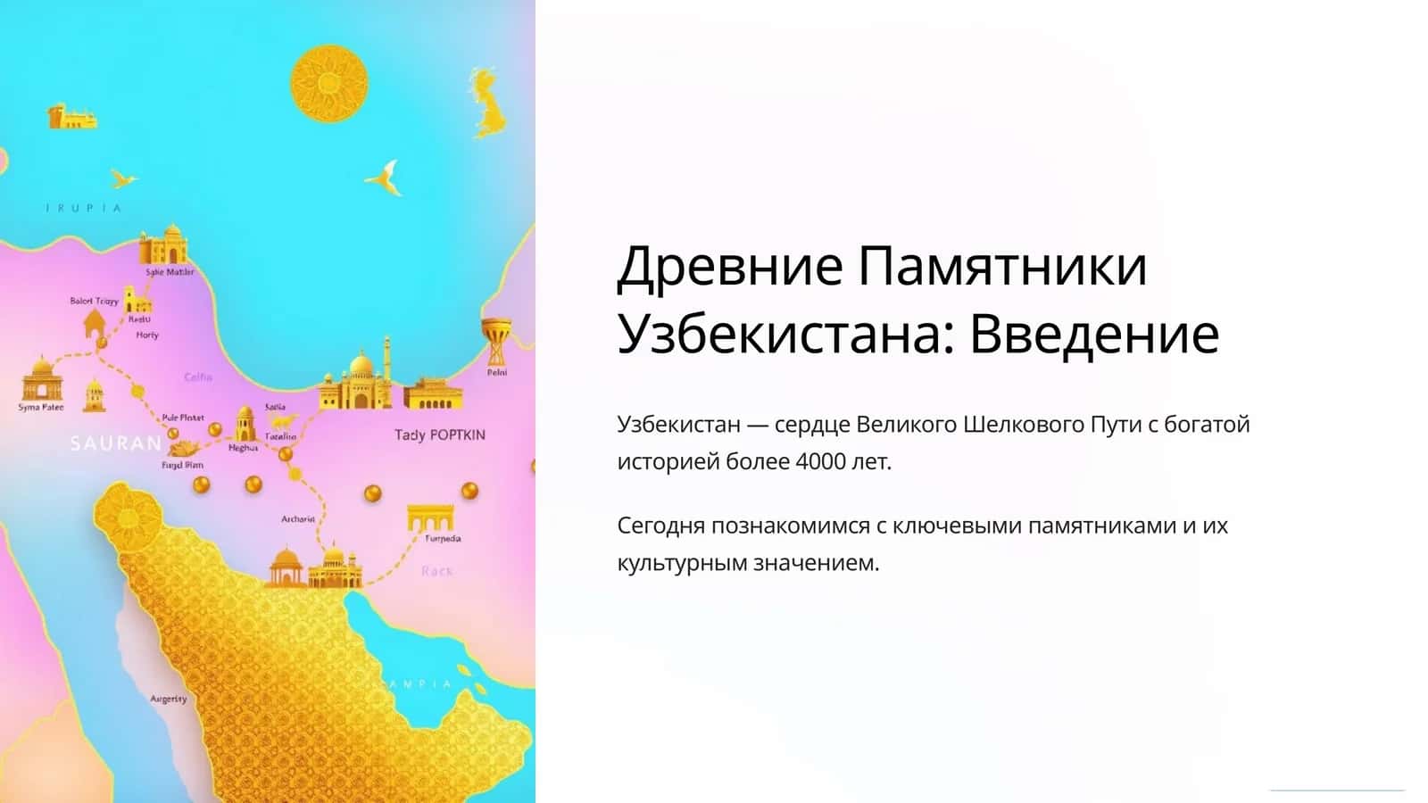 Древние Памятники Узбекистана: Введение