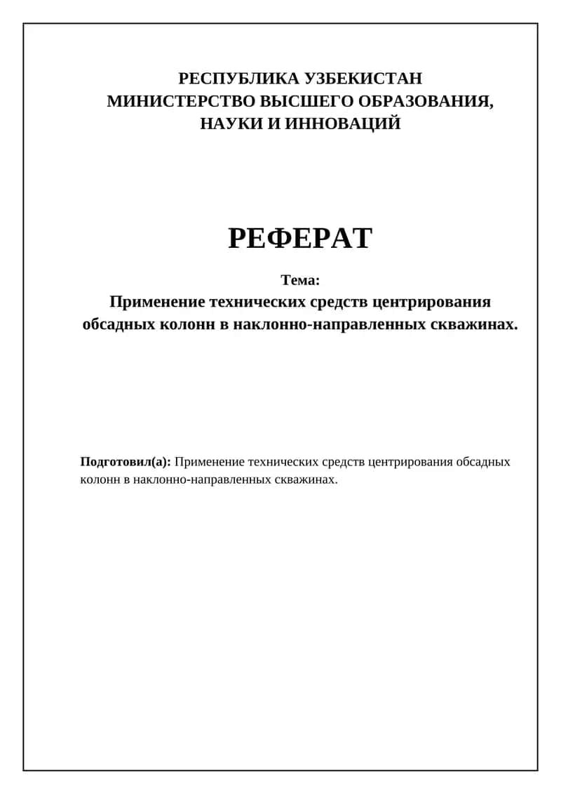 Применение технических средств центрирования обсадных колонн в наклонно-направленных скважинах