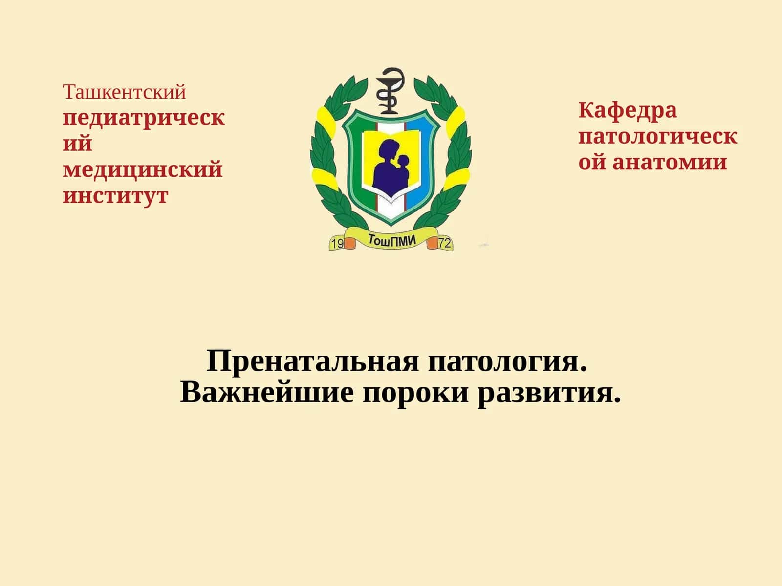 Пренатальная патология. Важнейшие пороки развития