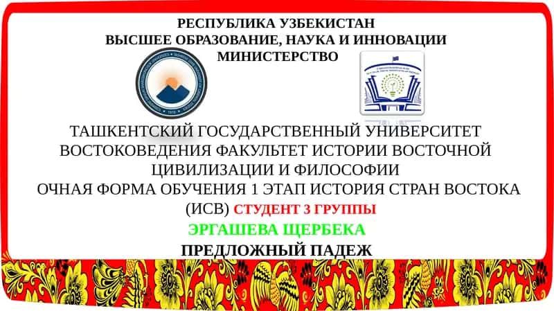 ПРЕДЛОЖНЫЙ ПАДЕЖ