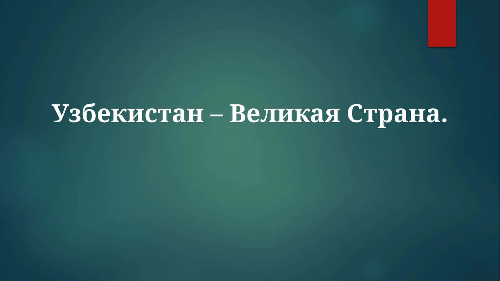 Узбекистан – ВеликаяСтрана