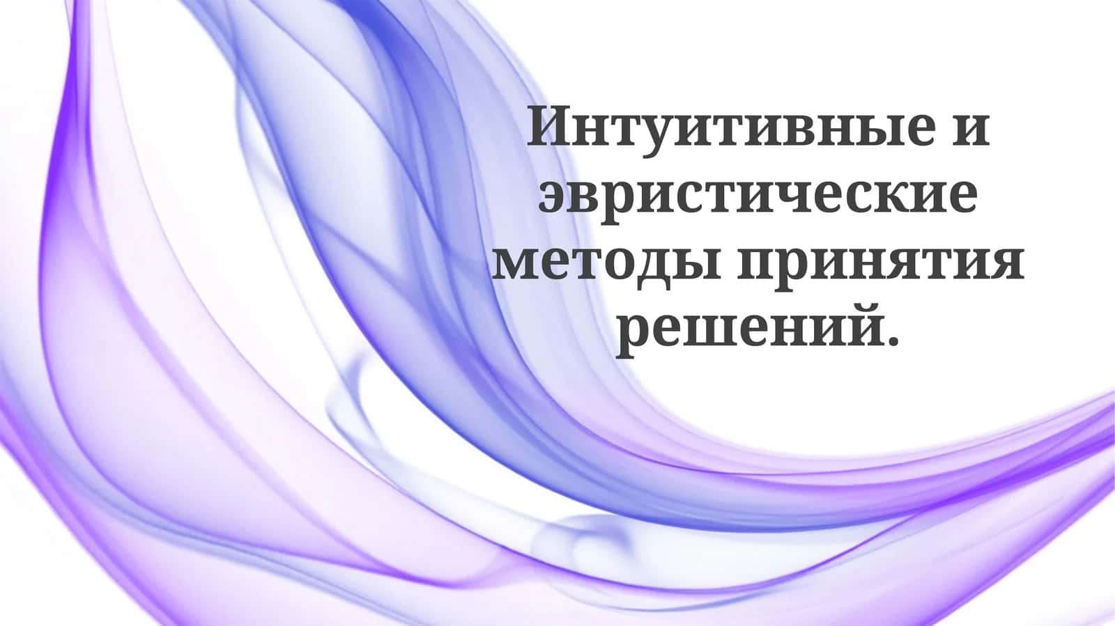 Интуиция и эвристики: как мы принимаем решения