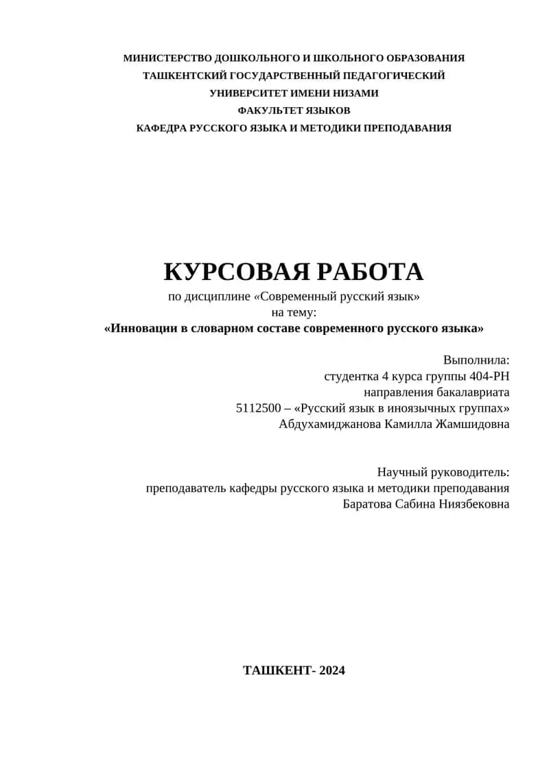Инновации в словарном составе современного русского языка
