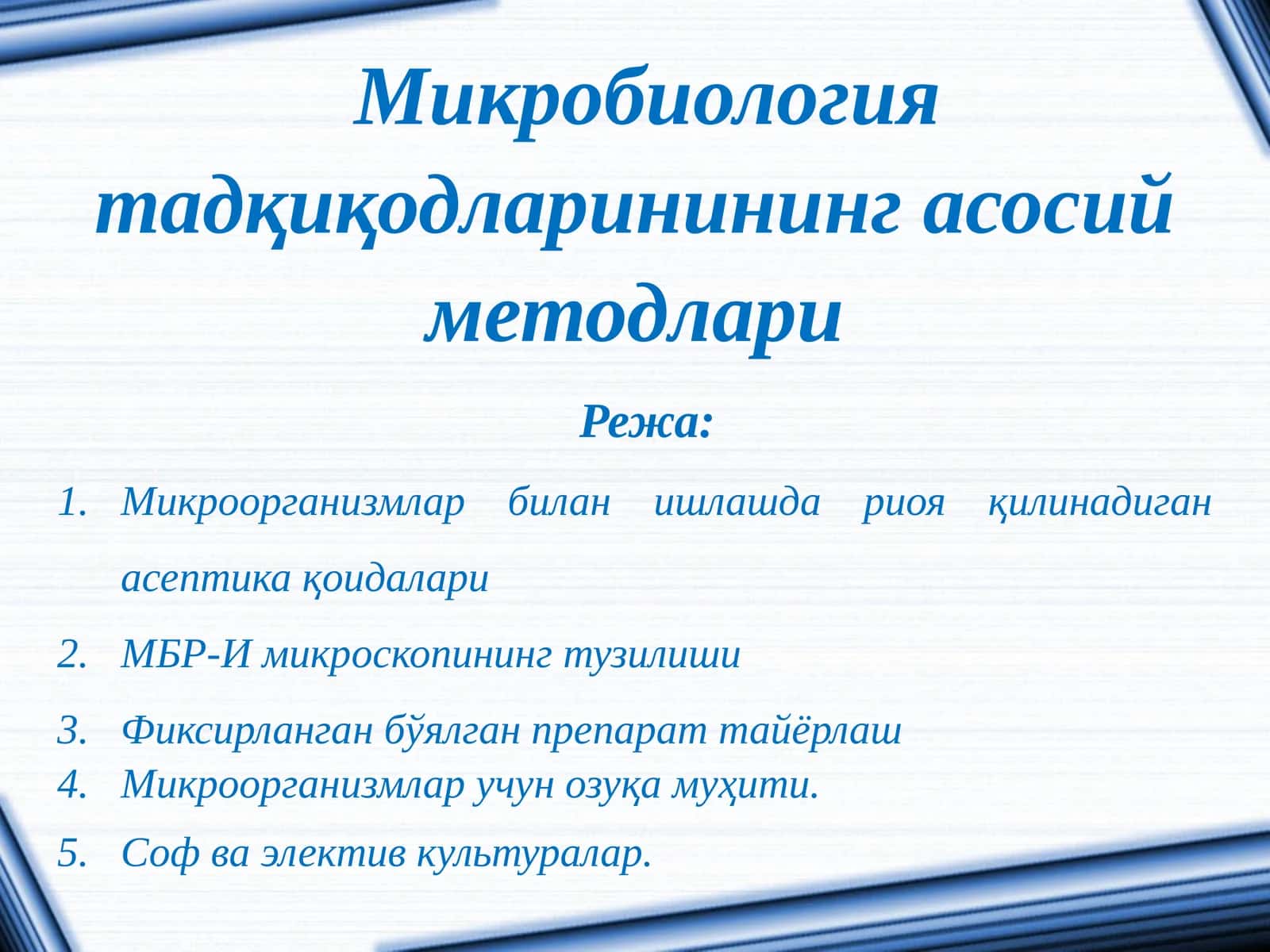 Микробиология тадқиқодларининг асосий методлари