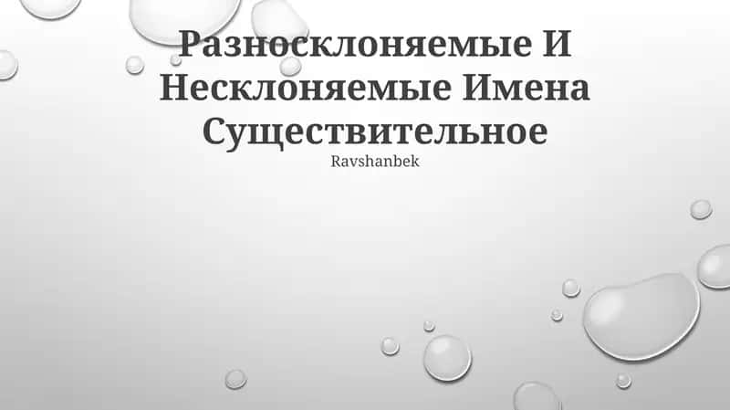 Разносклоняемые И Несклоняемые Имена Существительное