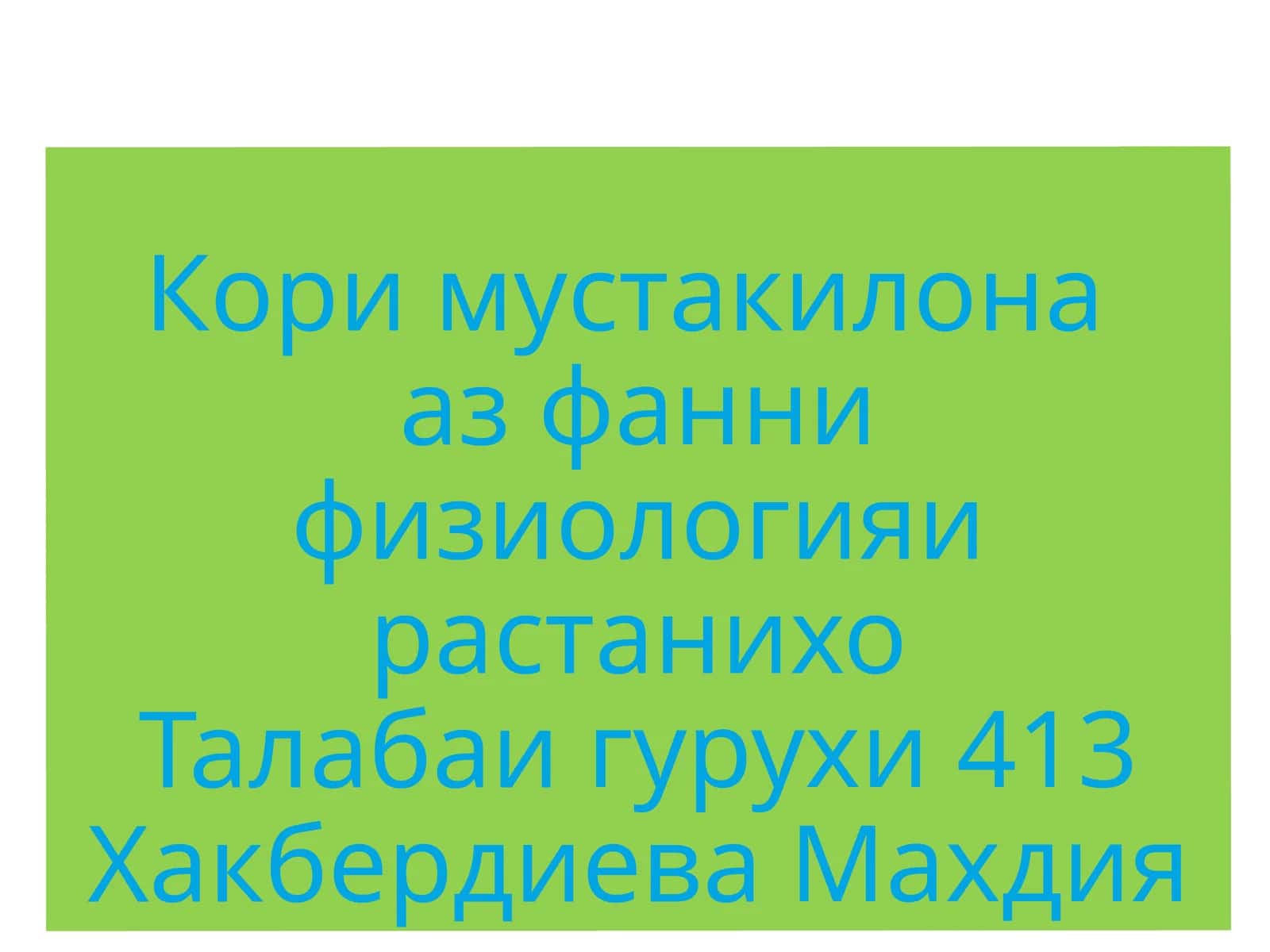 Физиологияи растанихо таълимоти