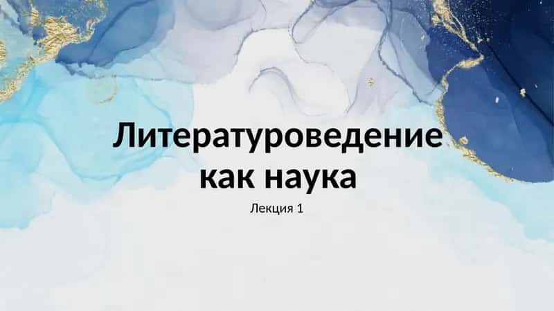 Литературоведение как наука