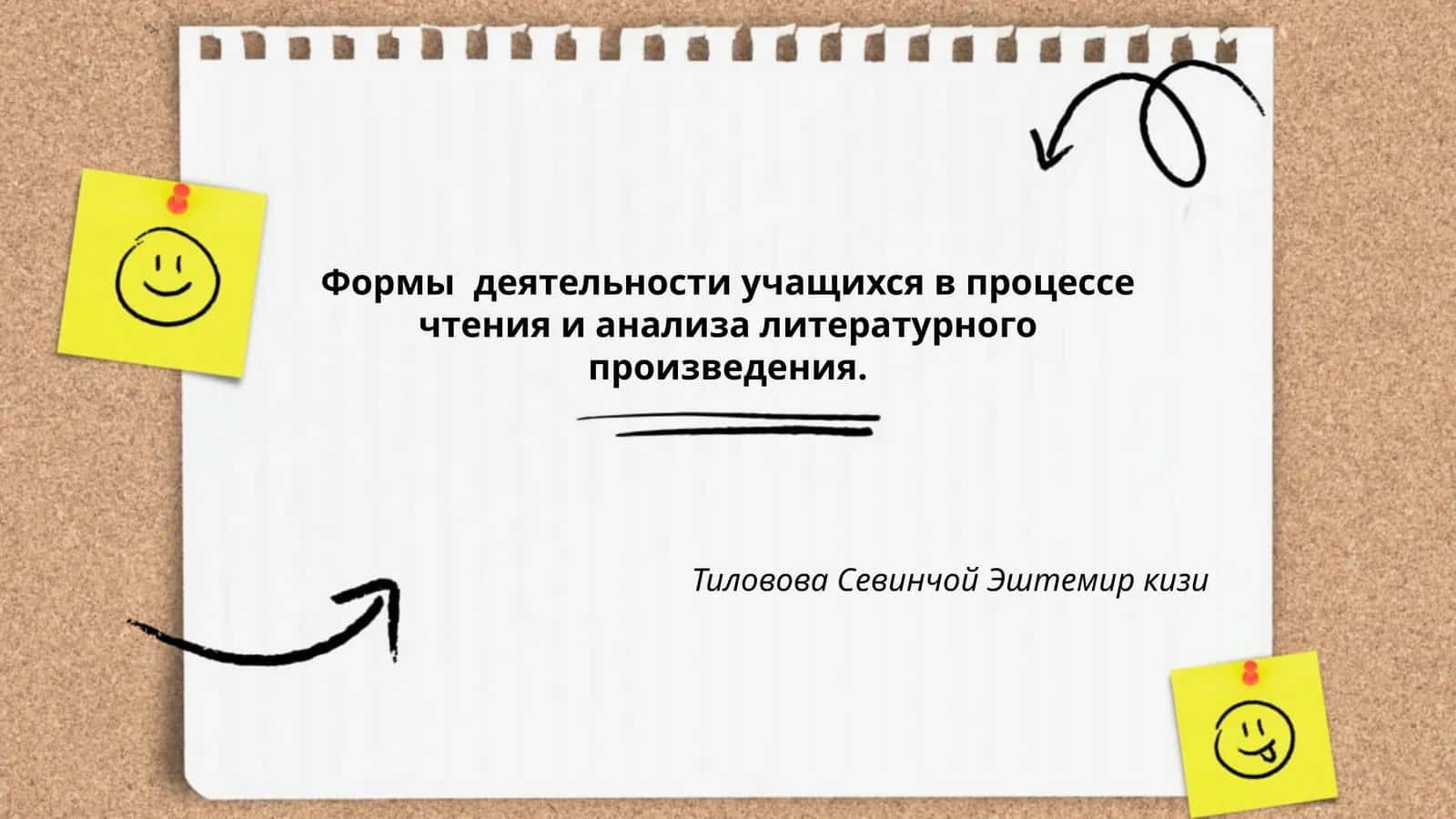 Формы деятельности учащихся в процессе чтения и анализа литературного произведения