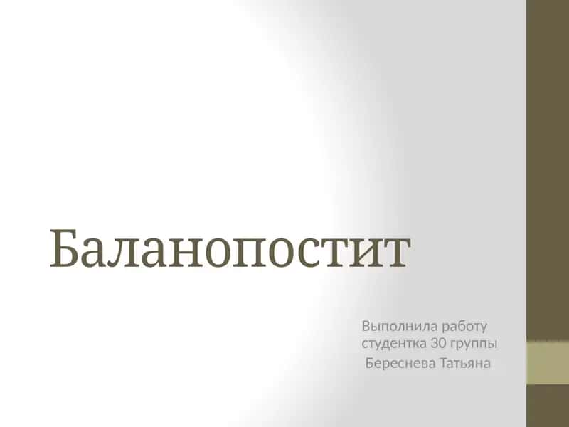 Баланопостит